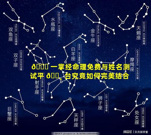 🐋 一掌经命理免费与姓名测试平 🕸 台究竟如何完美结合